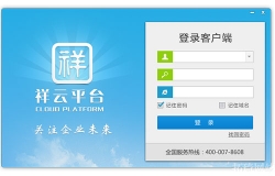 祥云平臺(tái)客戶端