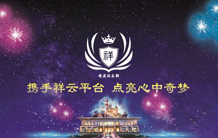 祥云平臺(tái)精英俱樂部